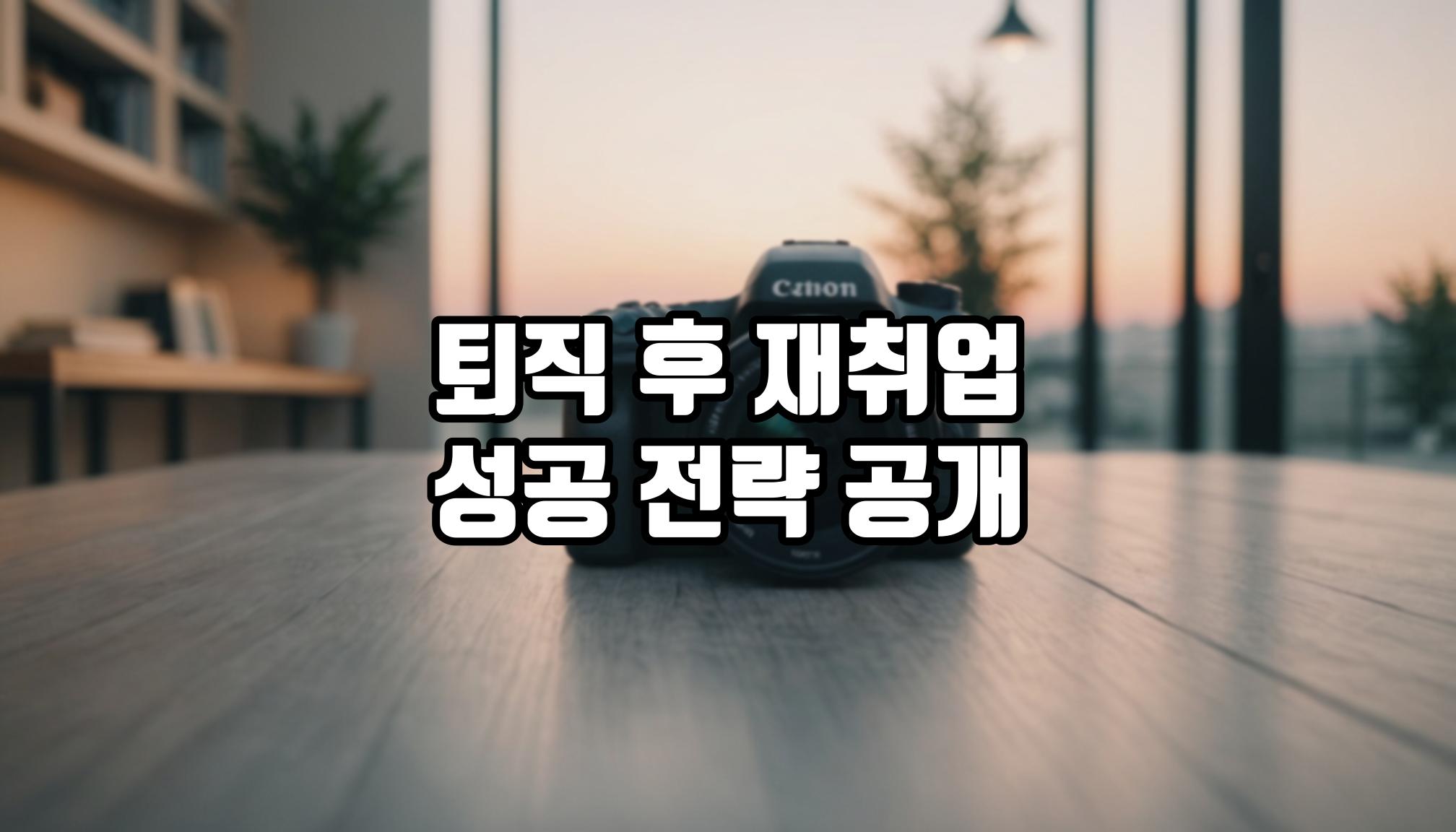 퇴직 후 재취업 성공 전략