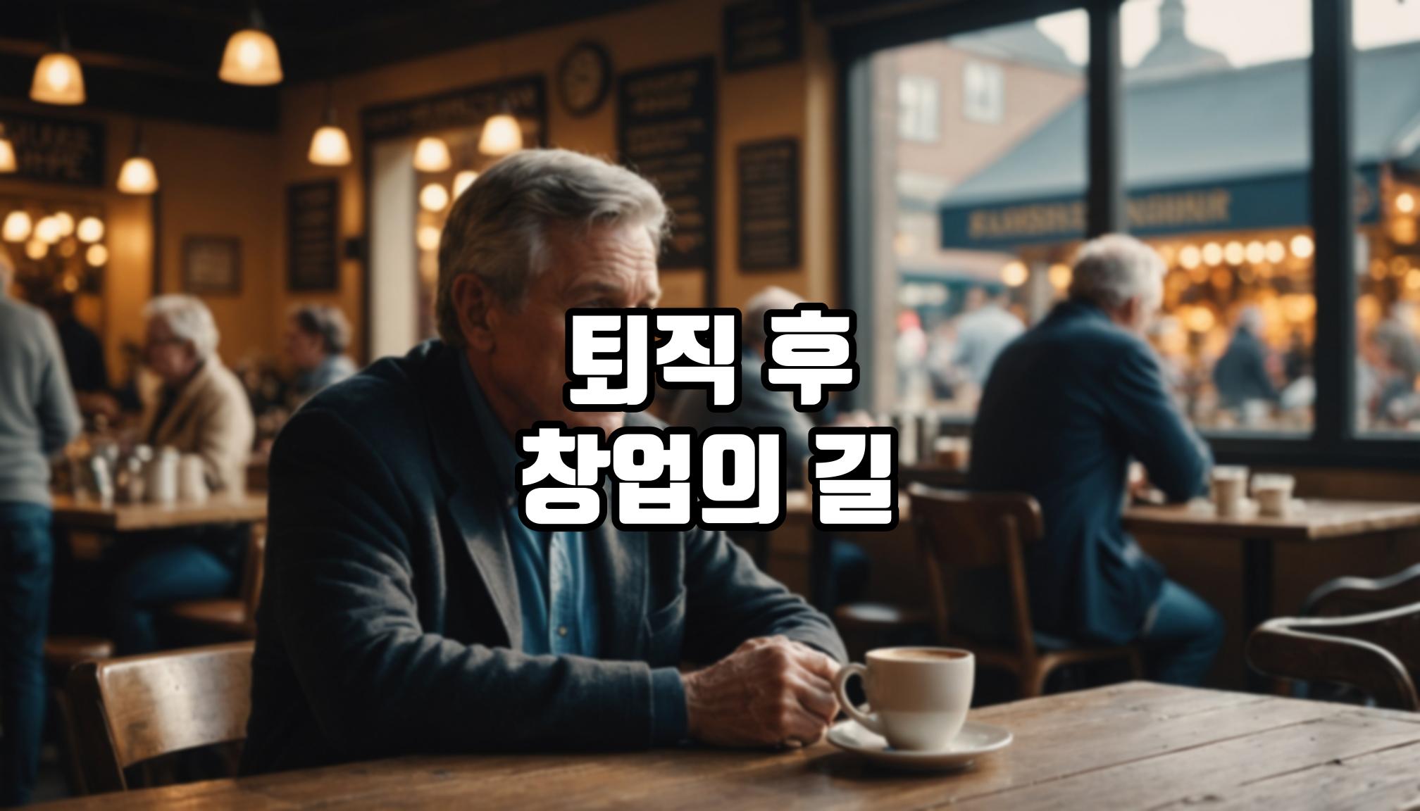 퇴직 후 창업 아이디어