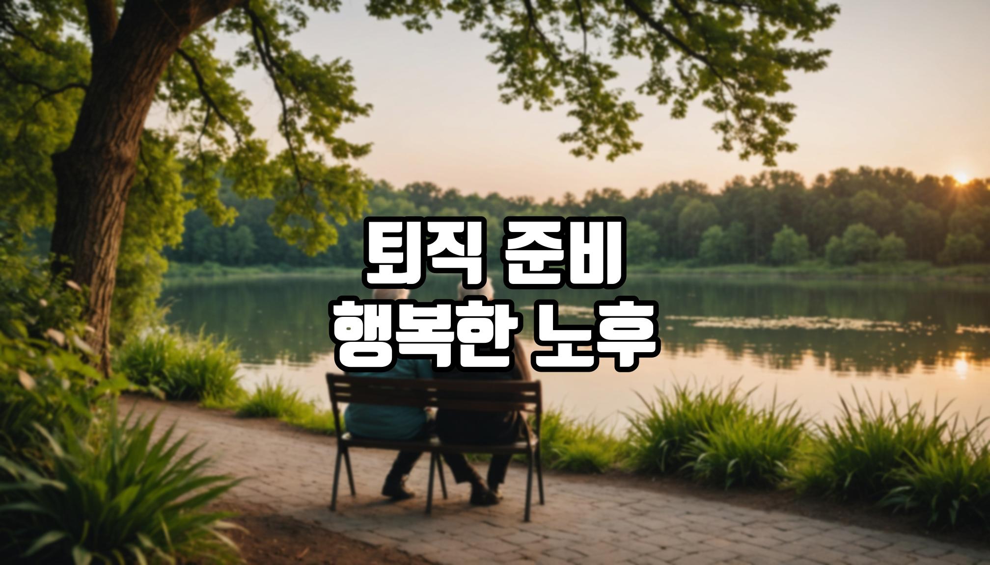 트렌디한 퇴직 준비 전략
