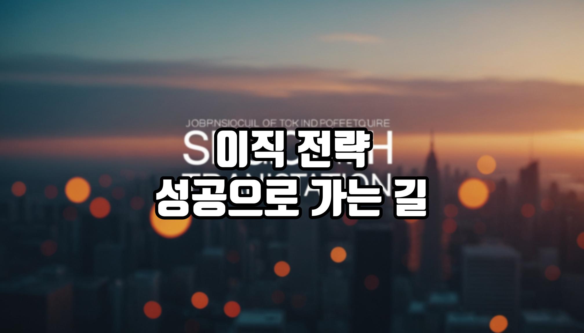 직군별 이직 전략 가이드