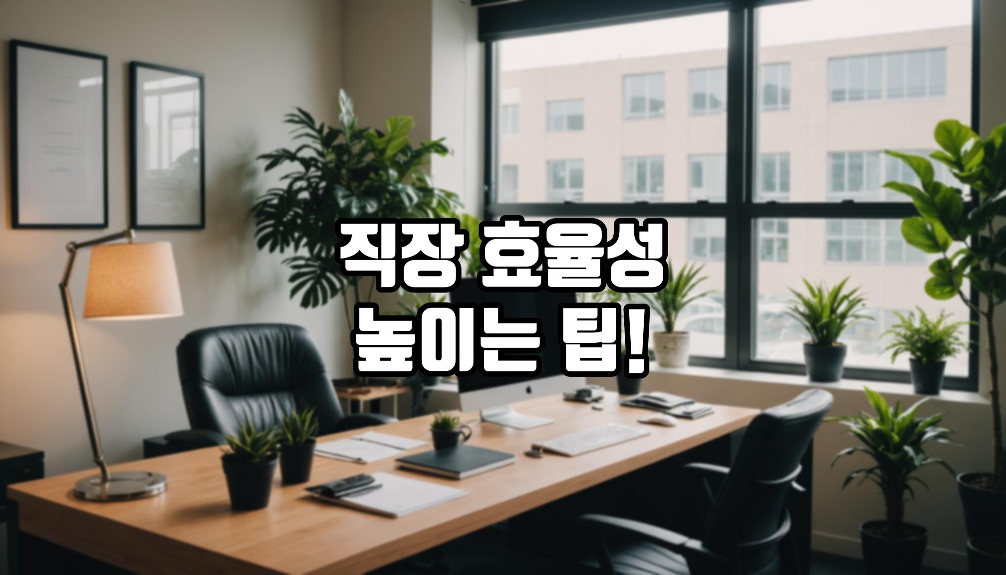직장 내 효율성 높이는 팁