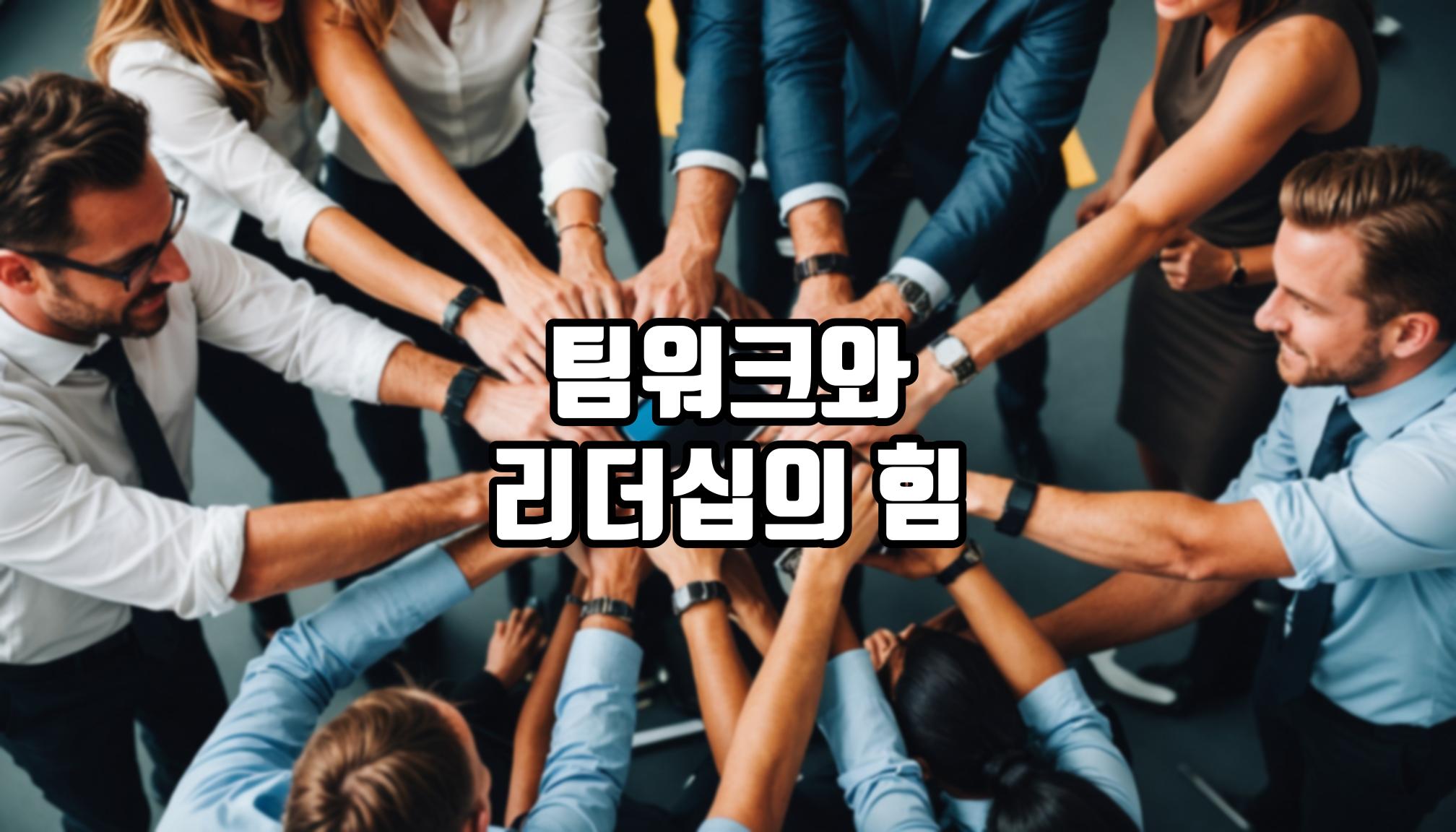 효과적인 팀워크 리더십 전략