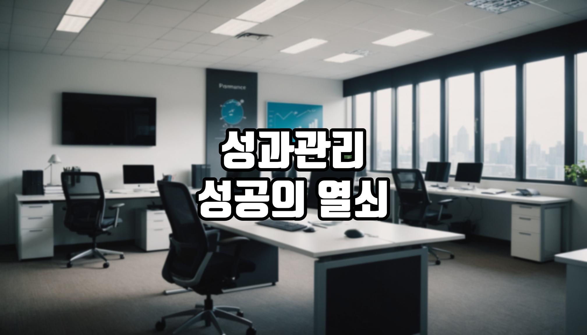 효과적인 성과관리 전략
