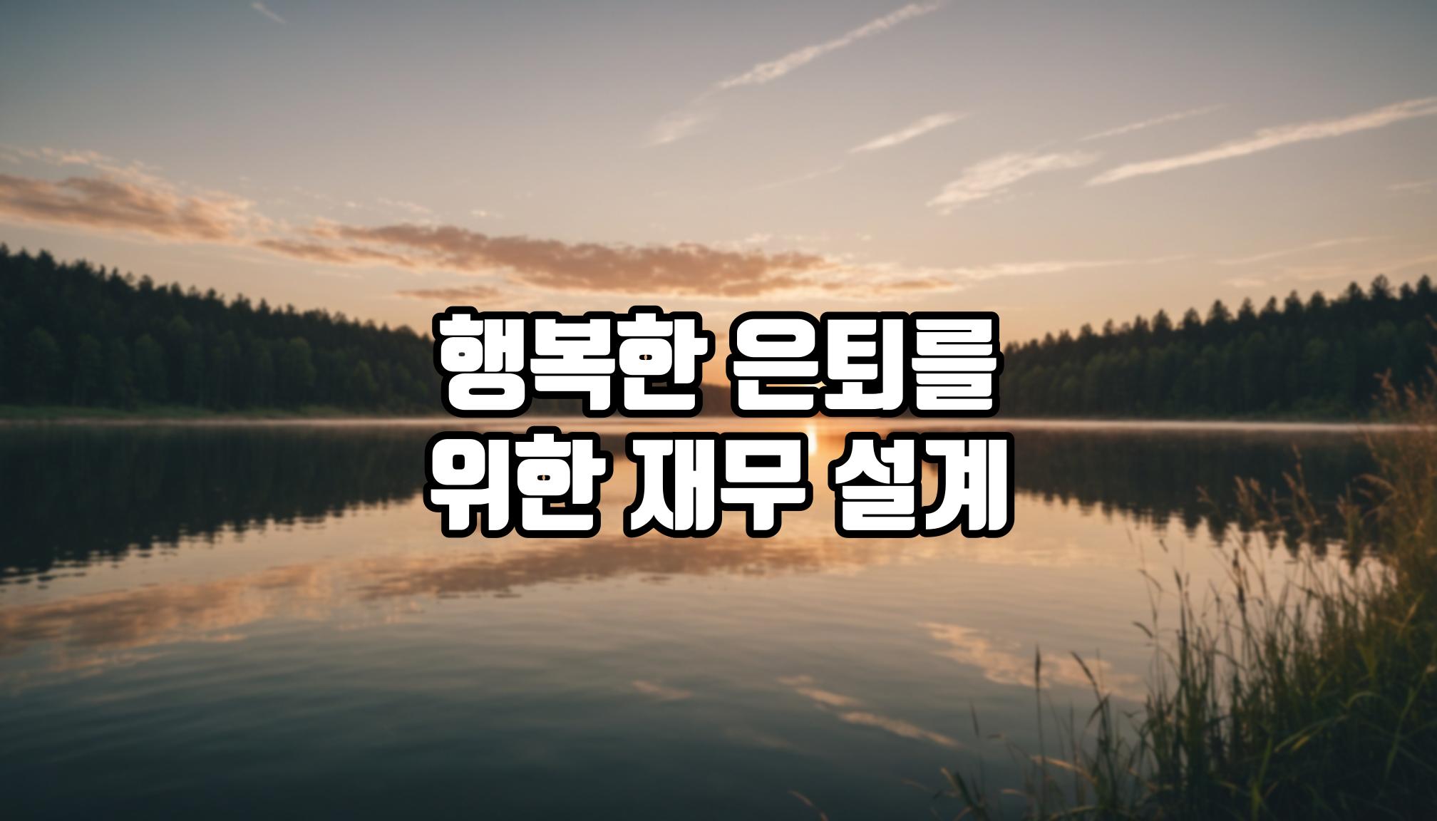 퇴직 전 재무설계 가이드