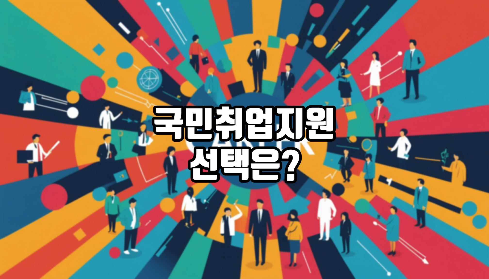 국민취업지원제도 1유형 vs 2유형