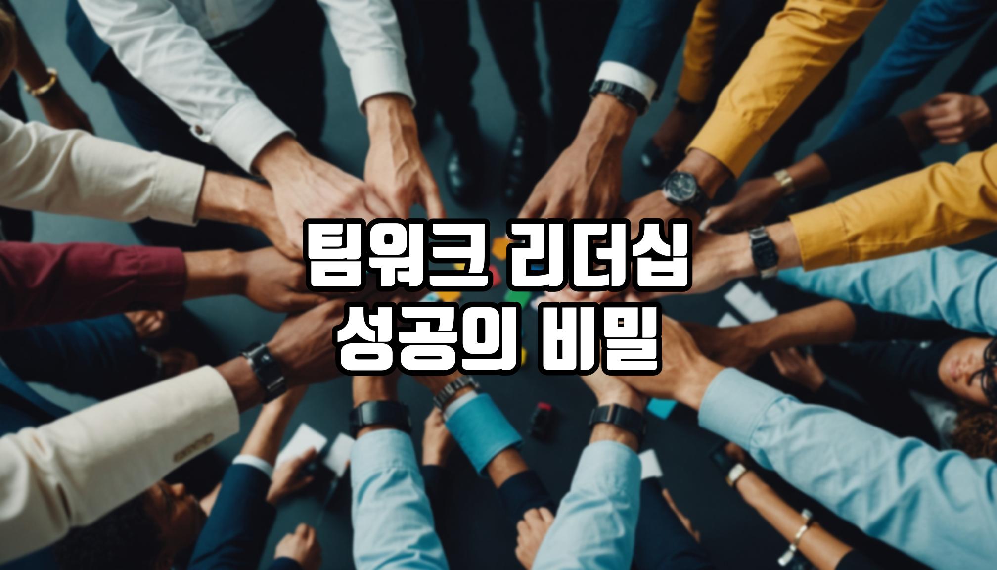 팀워크 리더십의 숨겨진 원칙