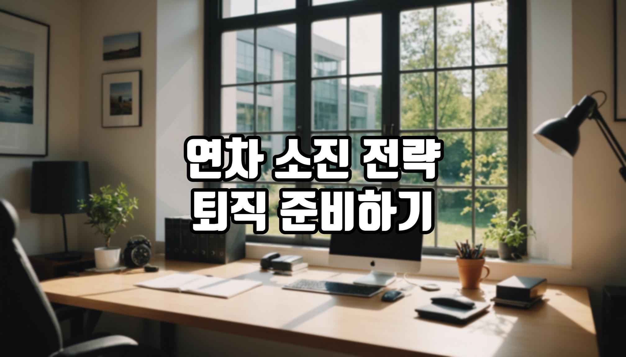 퇴직 전 연차 소진 전략