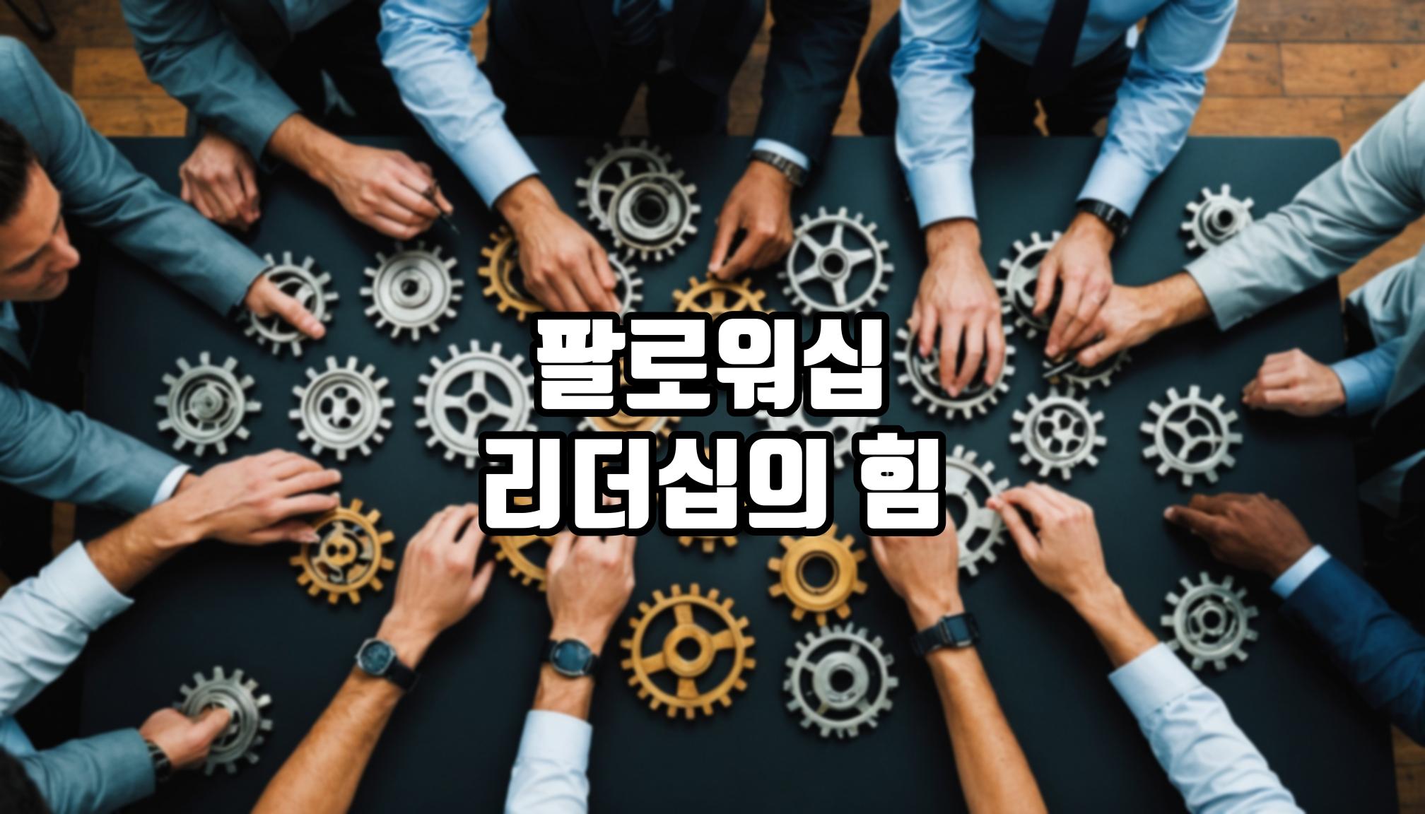 팔로워의 영향력 이해하기