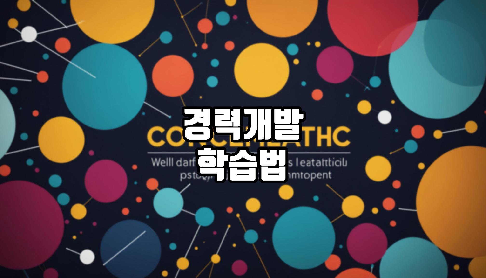경력개발에 유용한 학습법은?