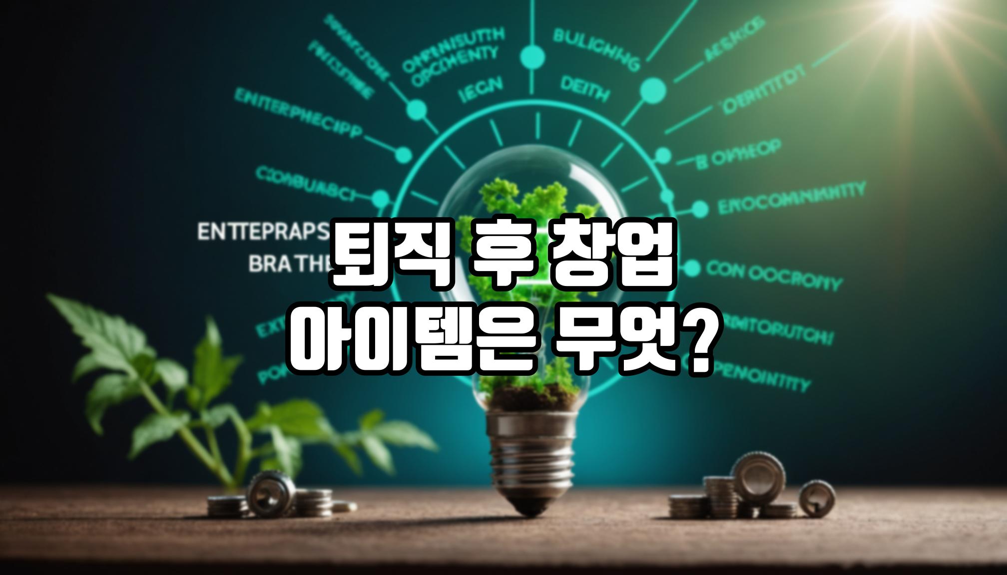 퇴직 후 창업, 어떤 아이템이 좋을까?