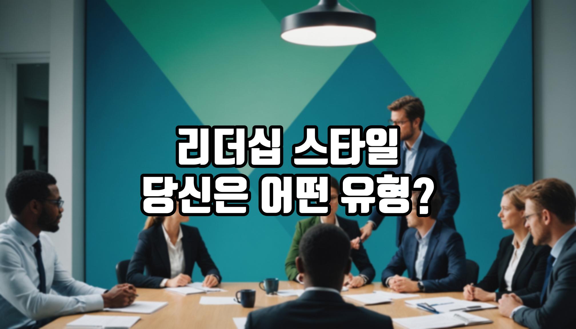 리더십 스타일 비교: 당신은 어떤 유형?