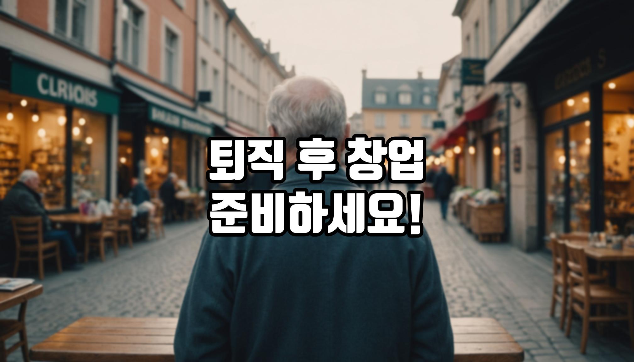 퇴직 후 창업, 꼭 알아야 할 고민들