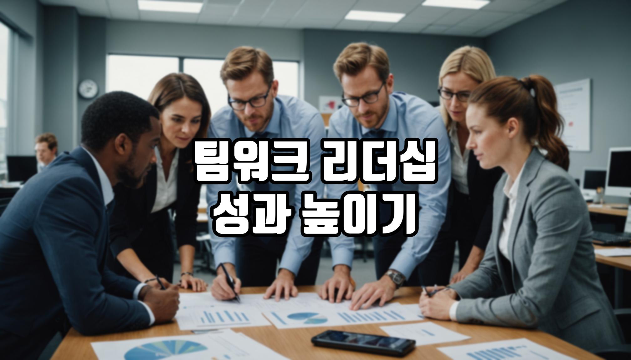 팀워크 리더십, 성과를 높이는 비결은?