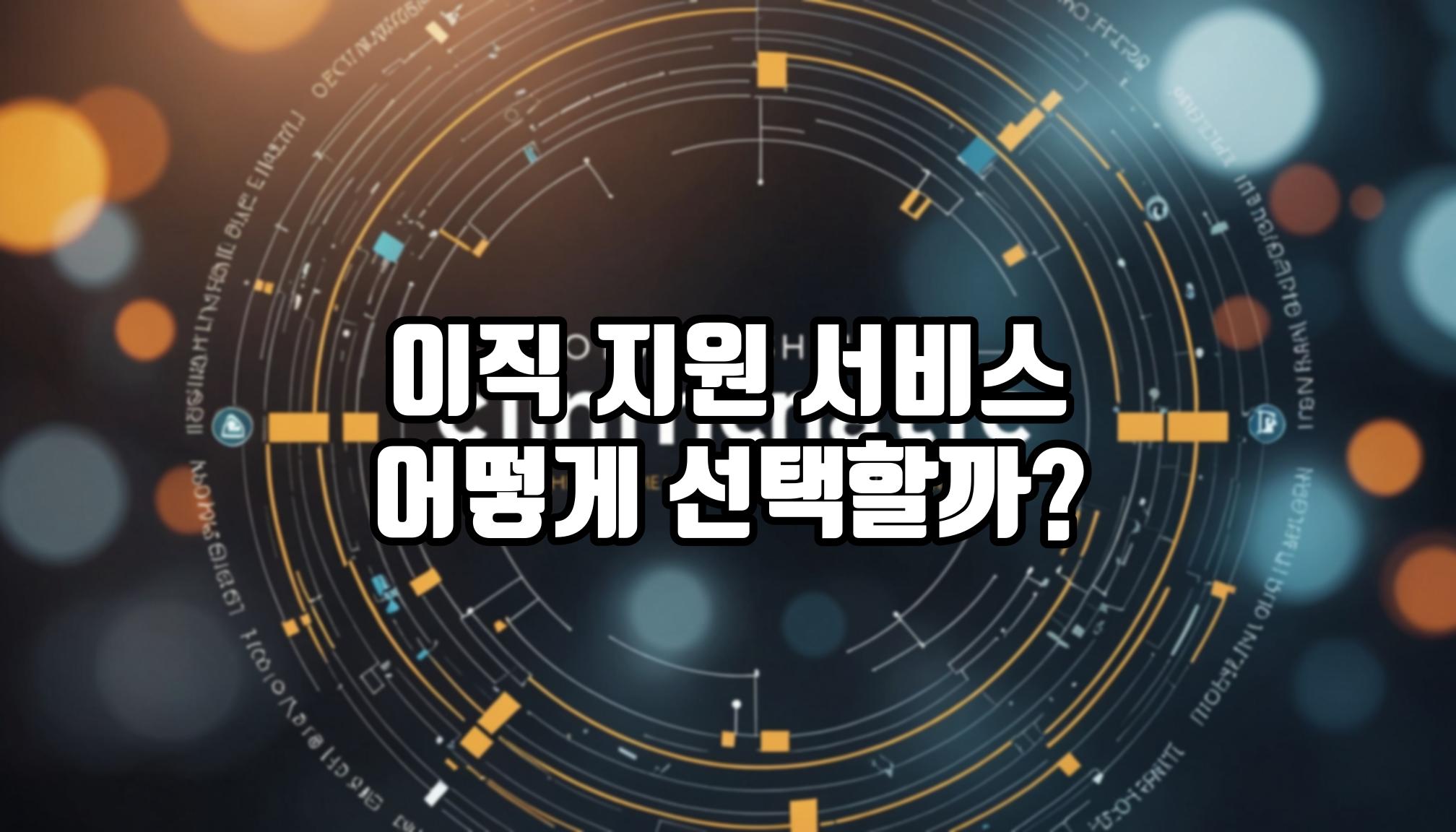 이직 지원 서비스, 어떻게 선택할까?