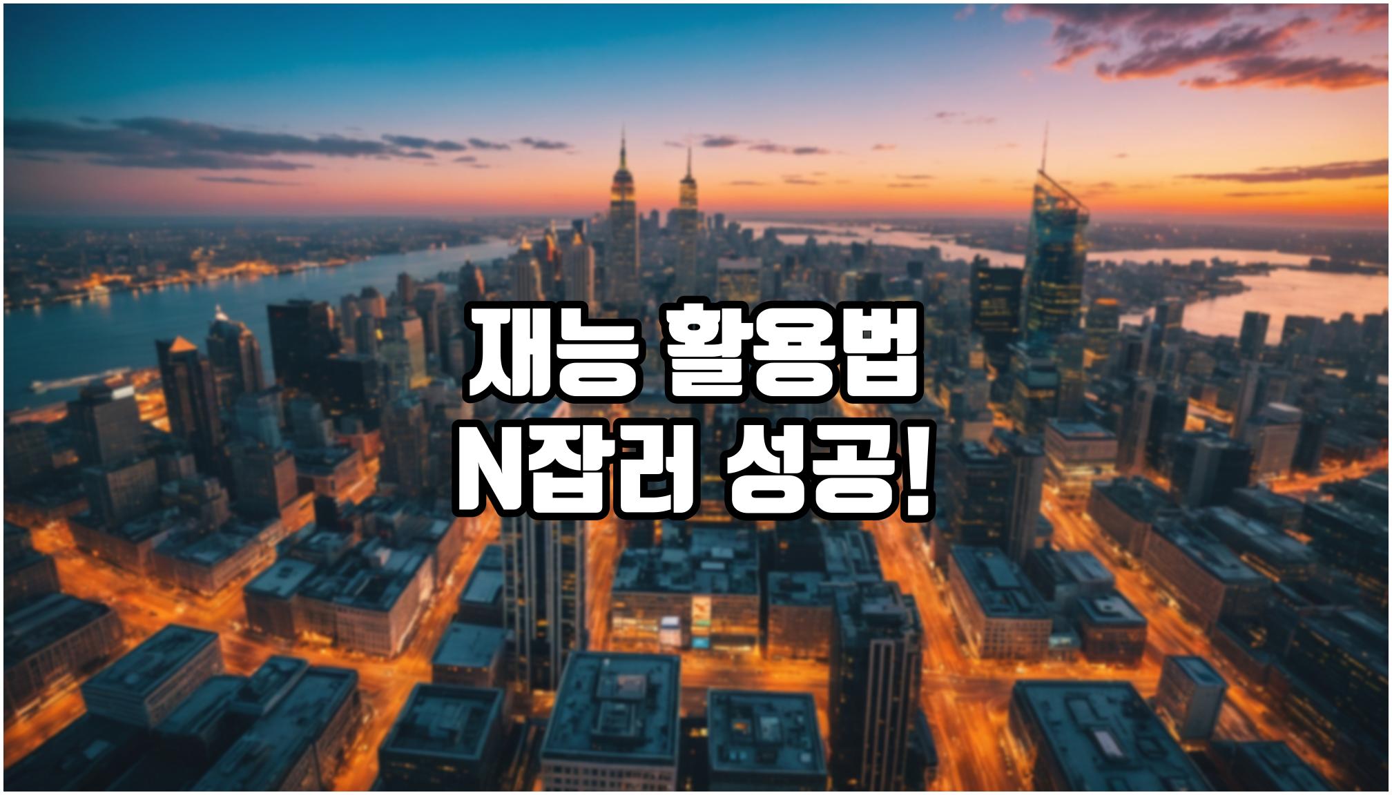 N잡러가 꼭 알아야 할 재능 활용법