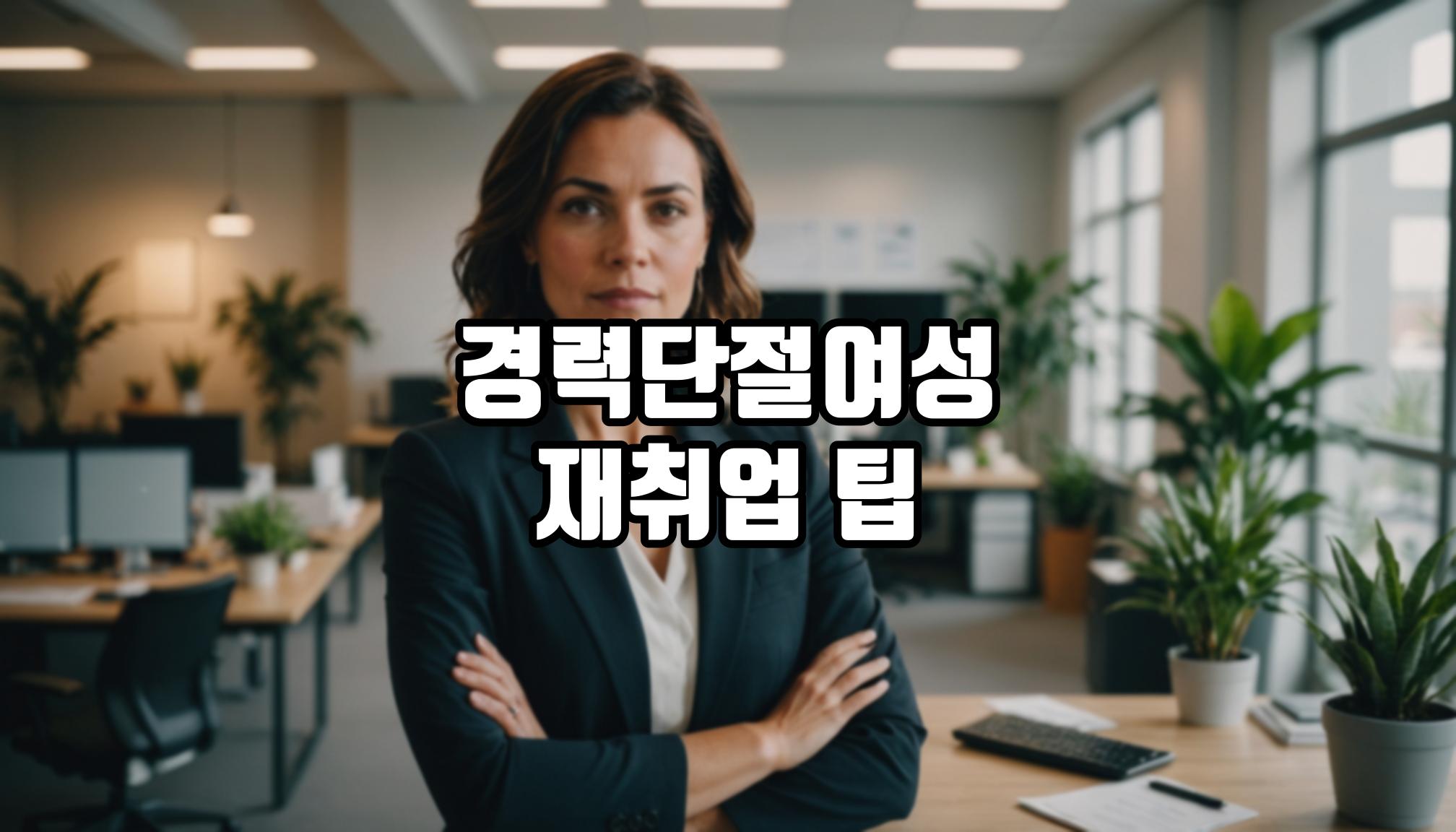 경력단절 여성 재취업 팁