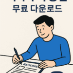 이력서 작성을 위한 이력서 구성 항목 및 작성법, 무료 이력서 샘플 다운로드를 제공합니다