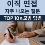 이직 면접 질문 Top 10과 모범 답변을 소개하는 한국어 썸네일 이미지. 말풍선과 서류 아이콘, 노트북 앞에 앉은 사람 일러스트가 포함되어 있으며, ‘면접 대비 전략’이라는 문구가 강조되어 있음