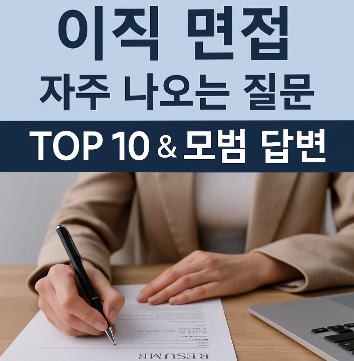 이직 면접 질문 Top 10과 모범 답변을 소개하는 한국어 썸네일 이미지. 말풍선과 서류 아이콘, 노트북 앞에 앉은 사람 일러스트가 포함되어 있으며, ‘면접 대비 전략’이라는 문구가 강조되어 있음