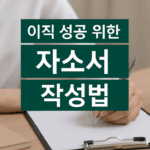이직 성공을 위한 자소서 작성법과 작성 사례를 공유합니다