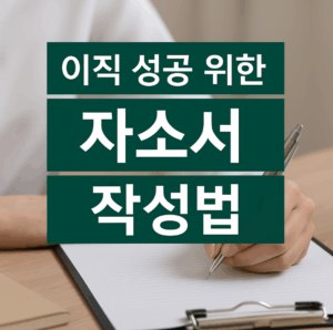 이직 성공을 위한 자소서 작성법과 작성 사례를 공유합니다