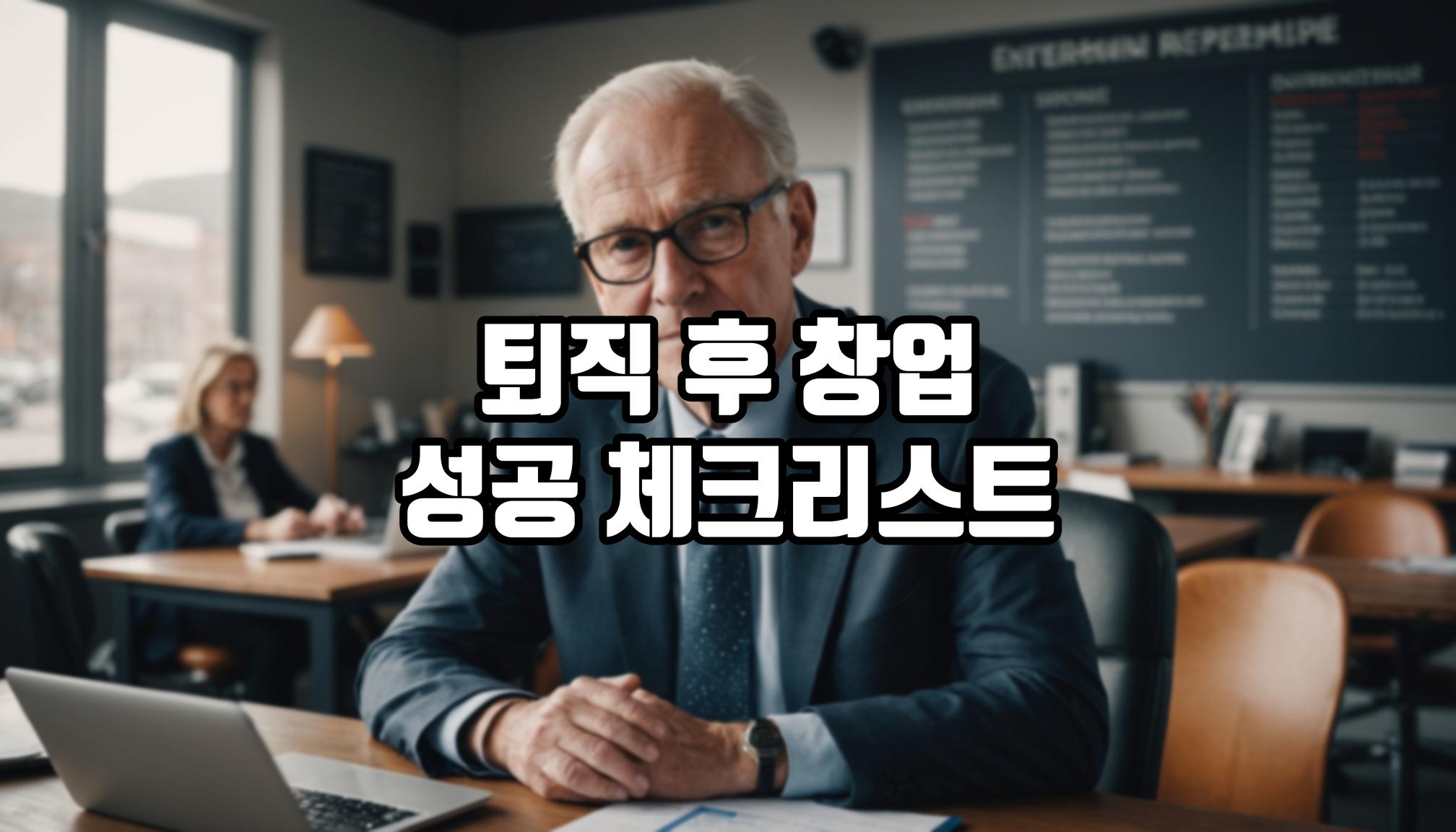 창업 후 성공을 위한 필수 체크리스트는?