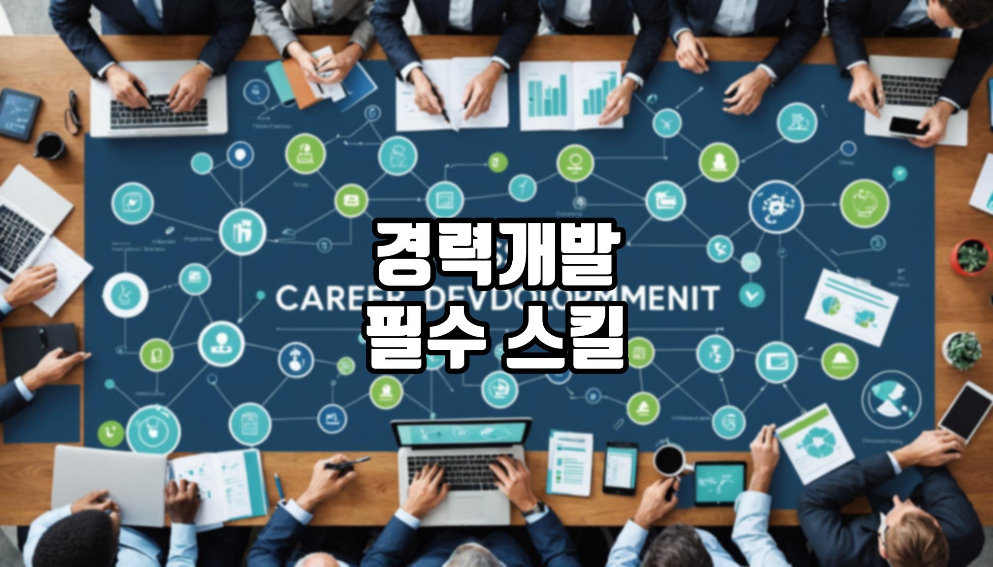 경력개발에 필요한 핵심 스킬은?