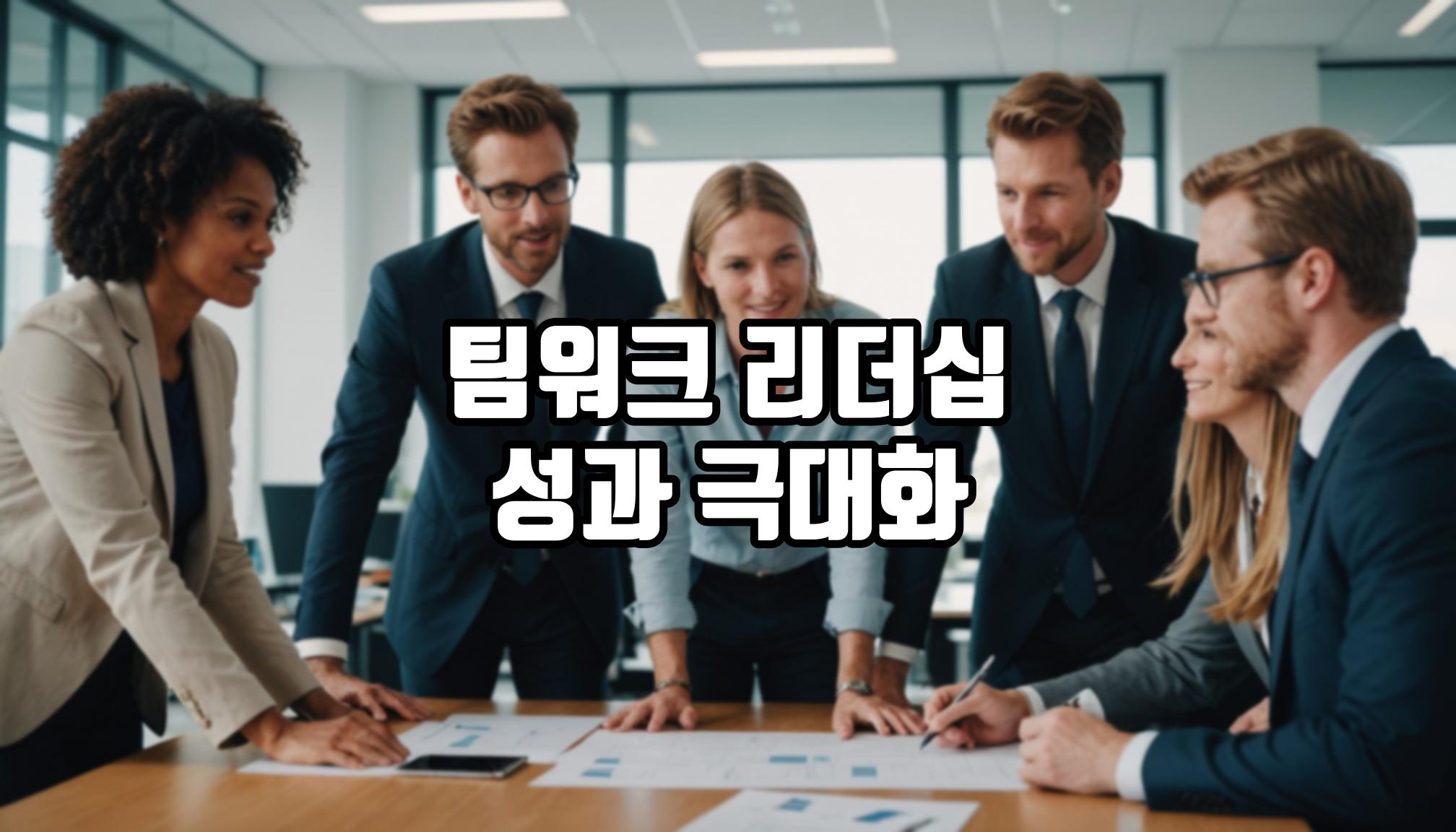 팀워크 리더십으로 조직 성과 높이기