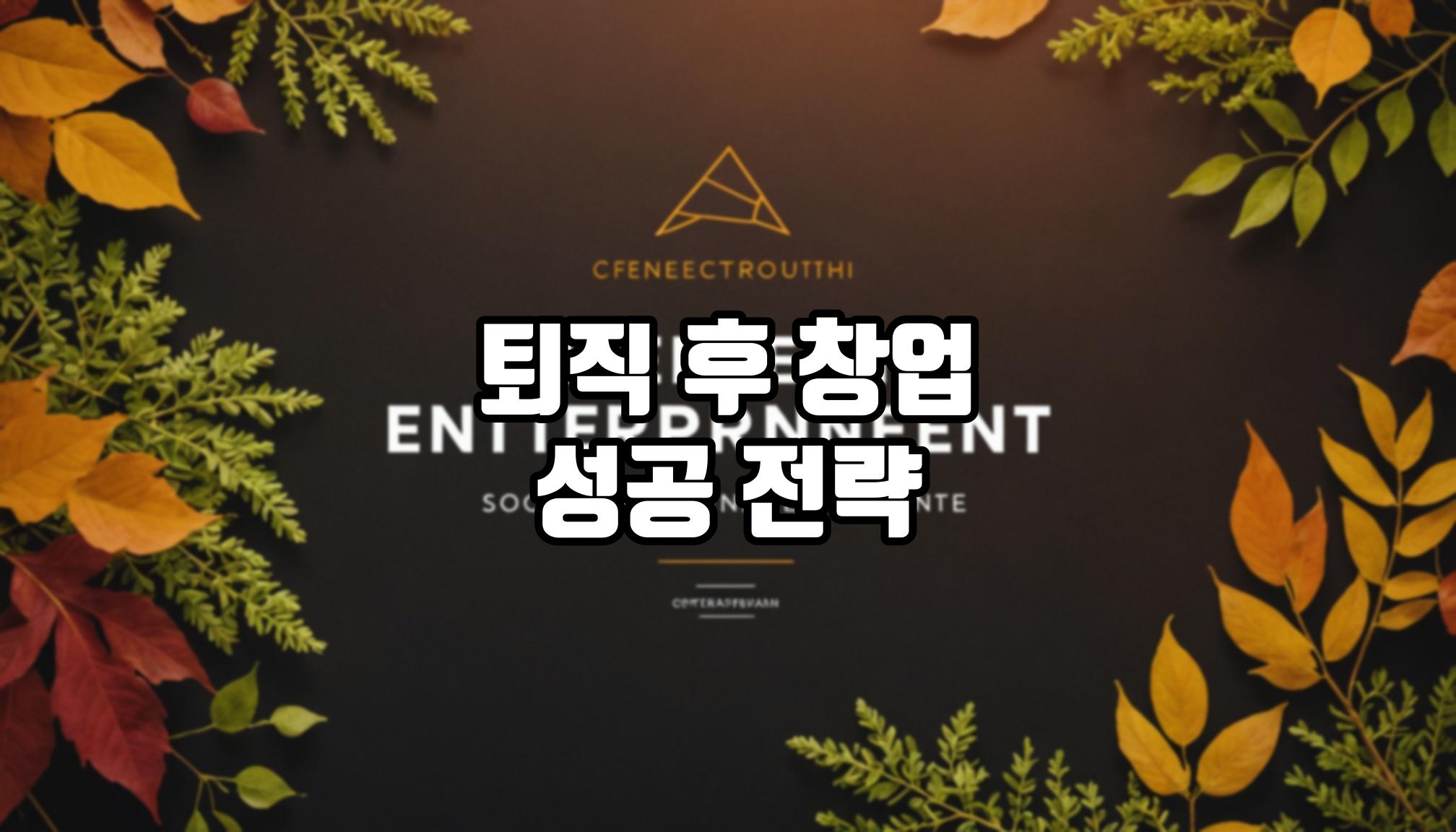 퇴직 후 창업, 시장에서 살아남는 법은?