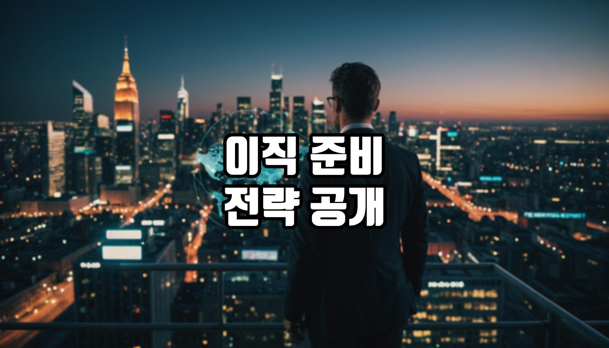 이직 준비, 꼭 알아야 할 전략은?
