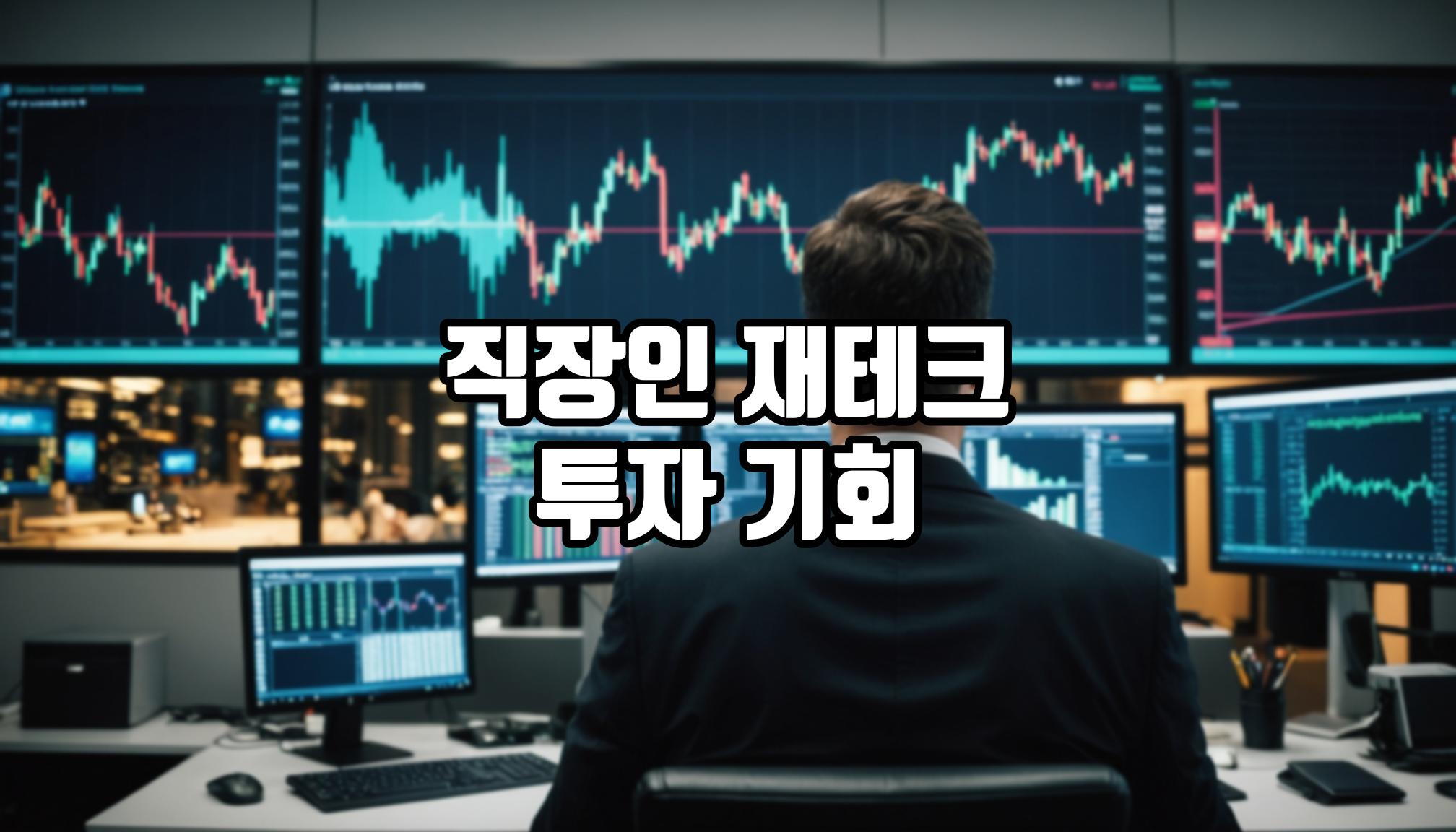 재테크, 직장인을 위한 투자 기회는?