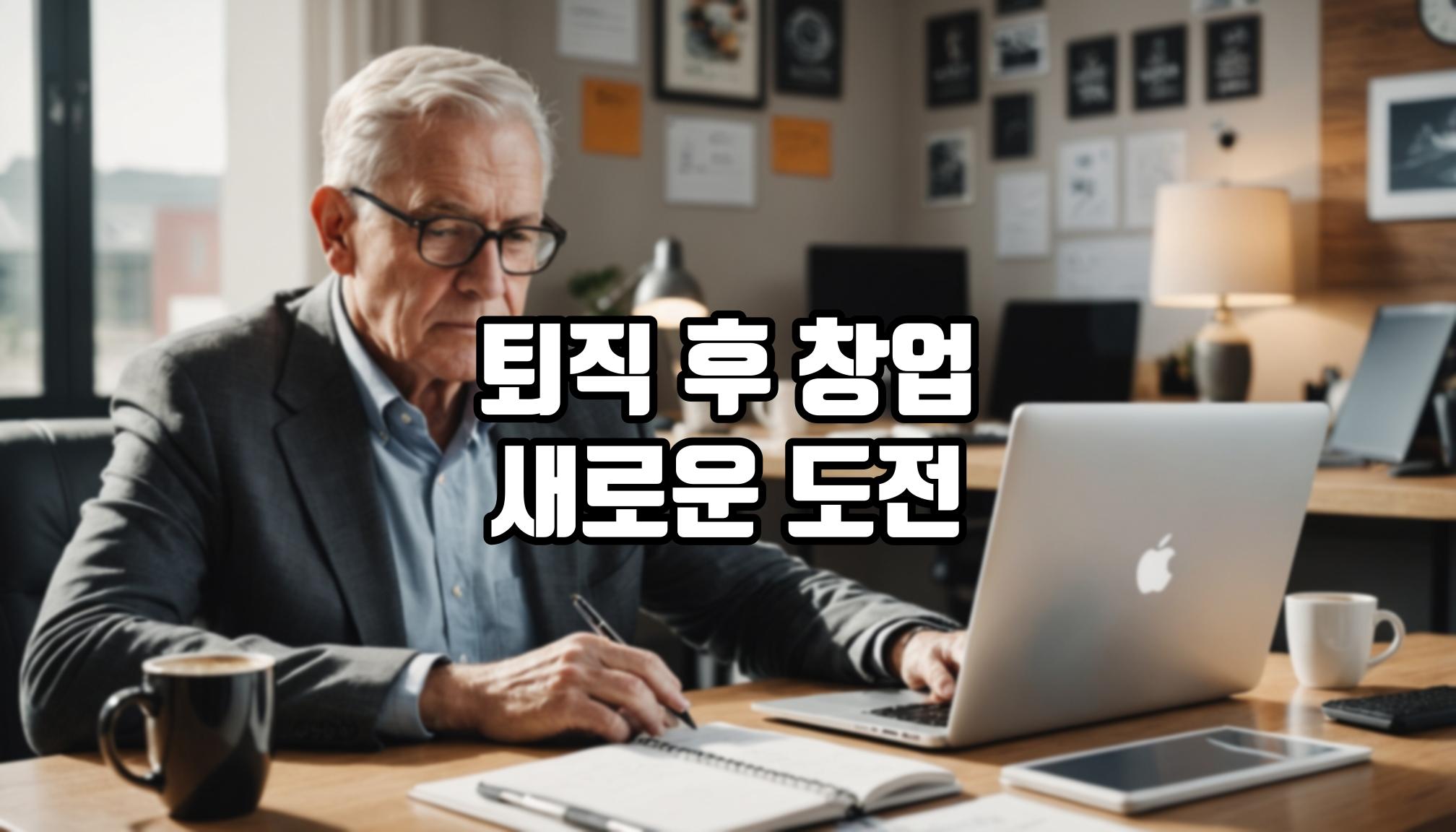 퇴직 후 창업 아이템, 무엇이 좋을까?