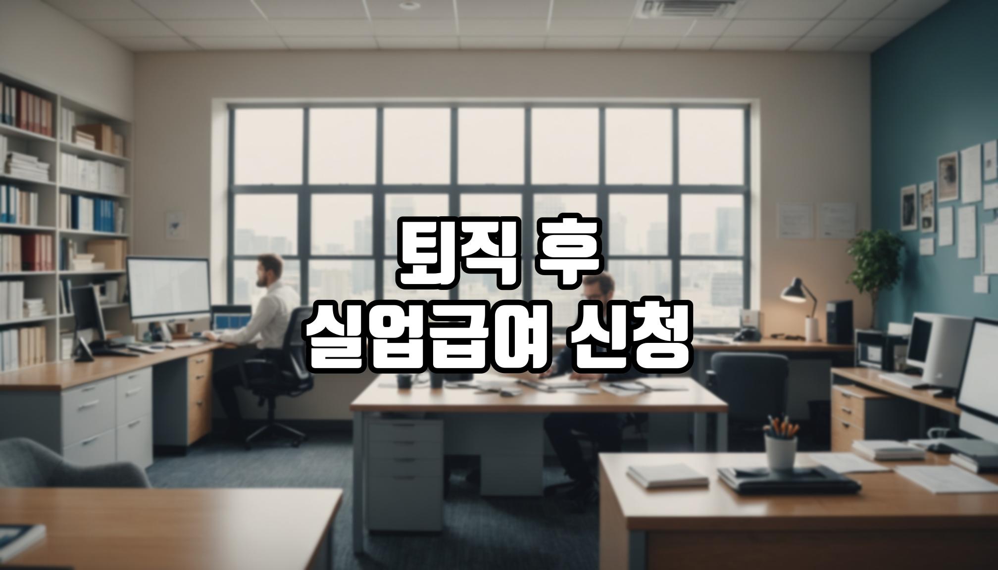 퇴직 후 실업급여 신청 순서