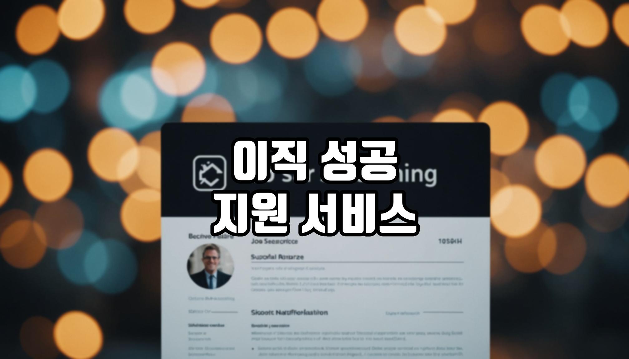 이직 지원 서비스로 성공할 수 있을까?