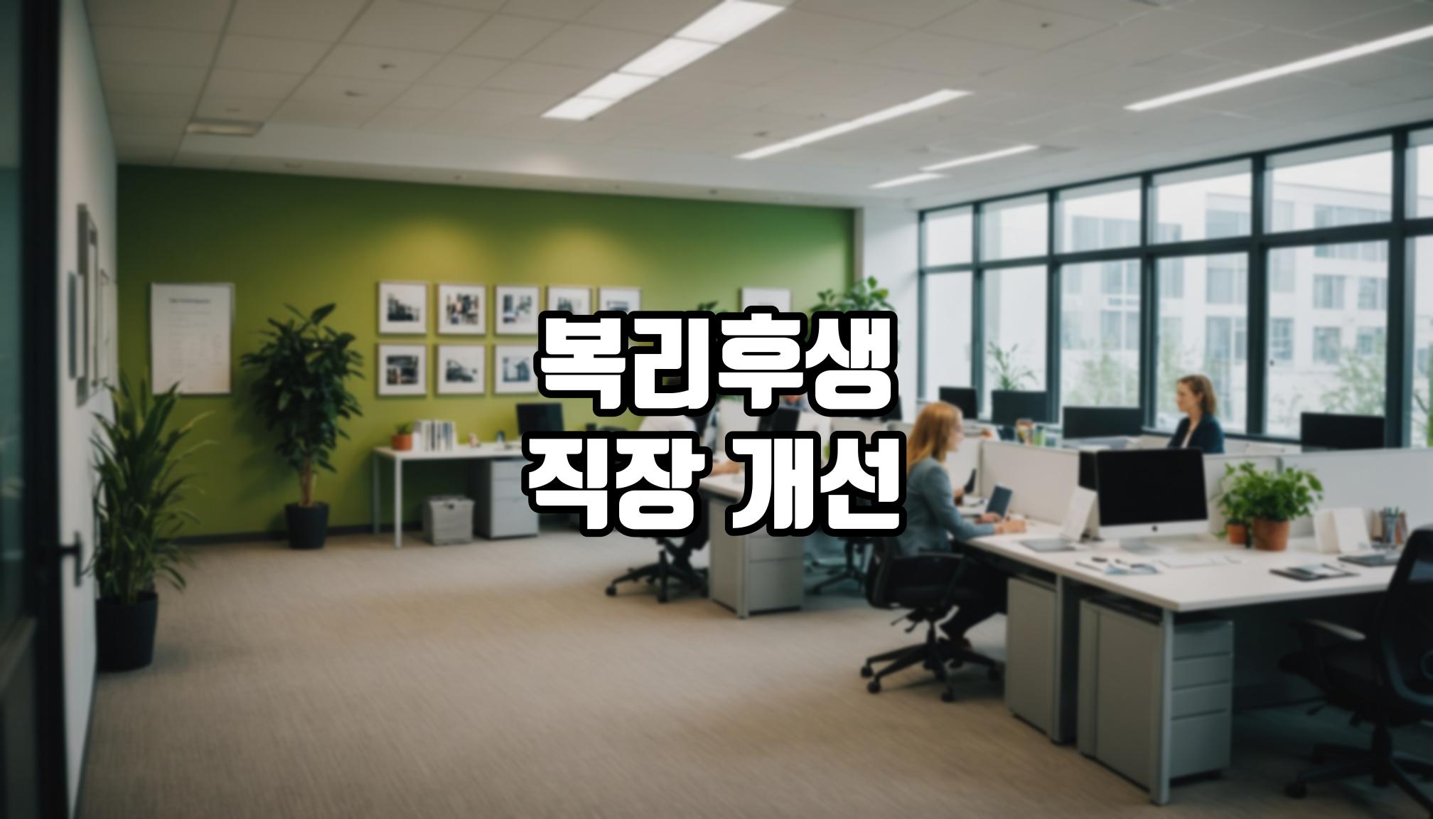 복리후생 제도로 직장 생활 개선하기