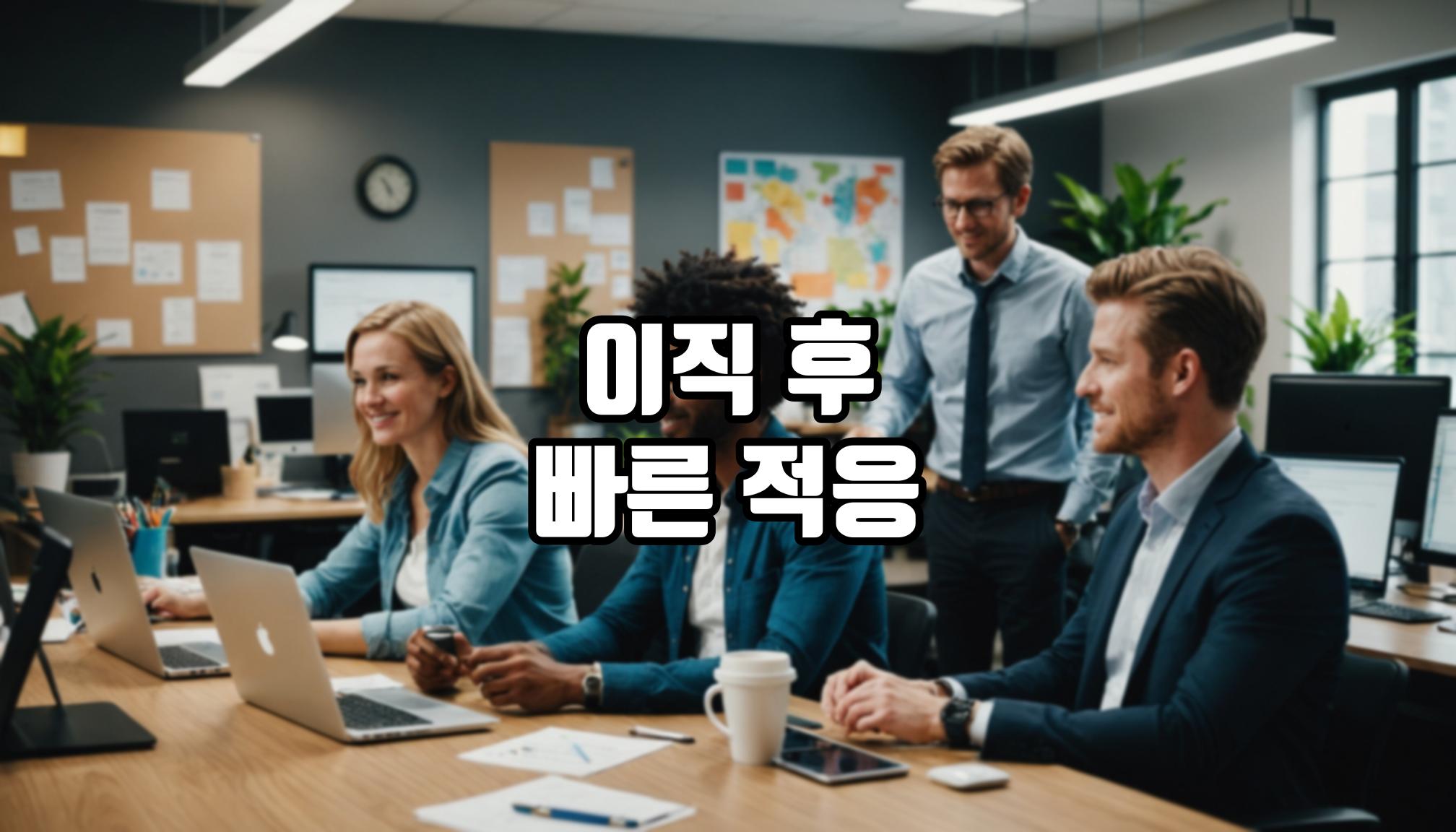 이직 후 빠르게 적응하는 법