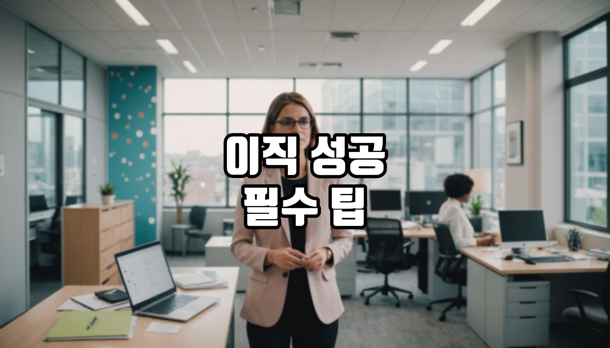 이직 지원 서비스, 어떤 전략이 효과적일까?
