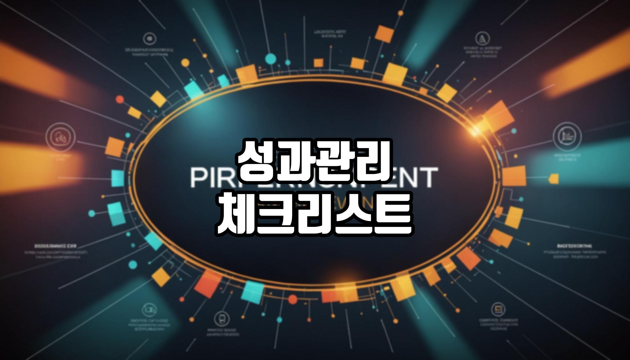 성과관리 체크리스트는 어떻게 만들까?