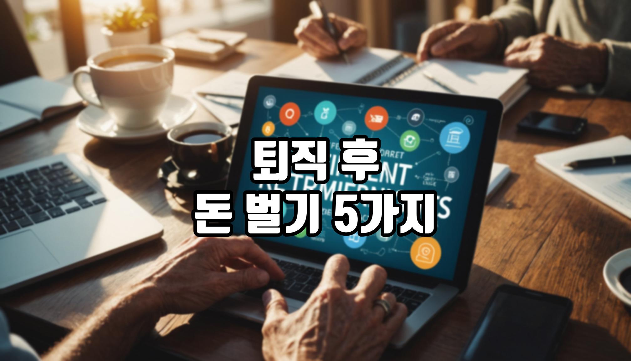 퇴직 후 돈 버는 방법 5가지
