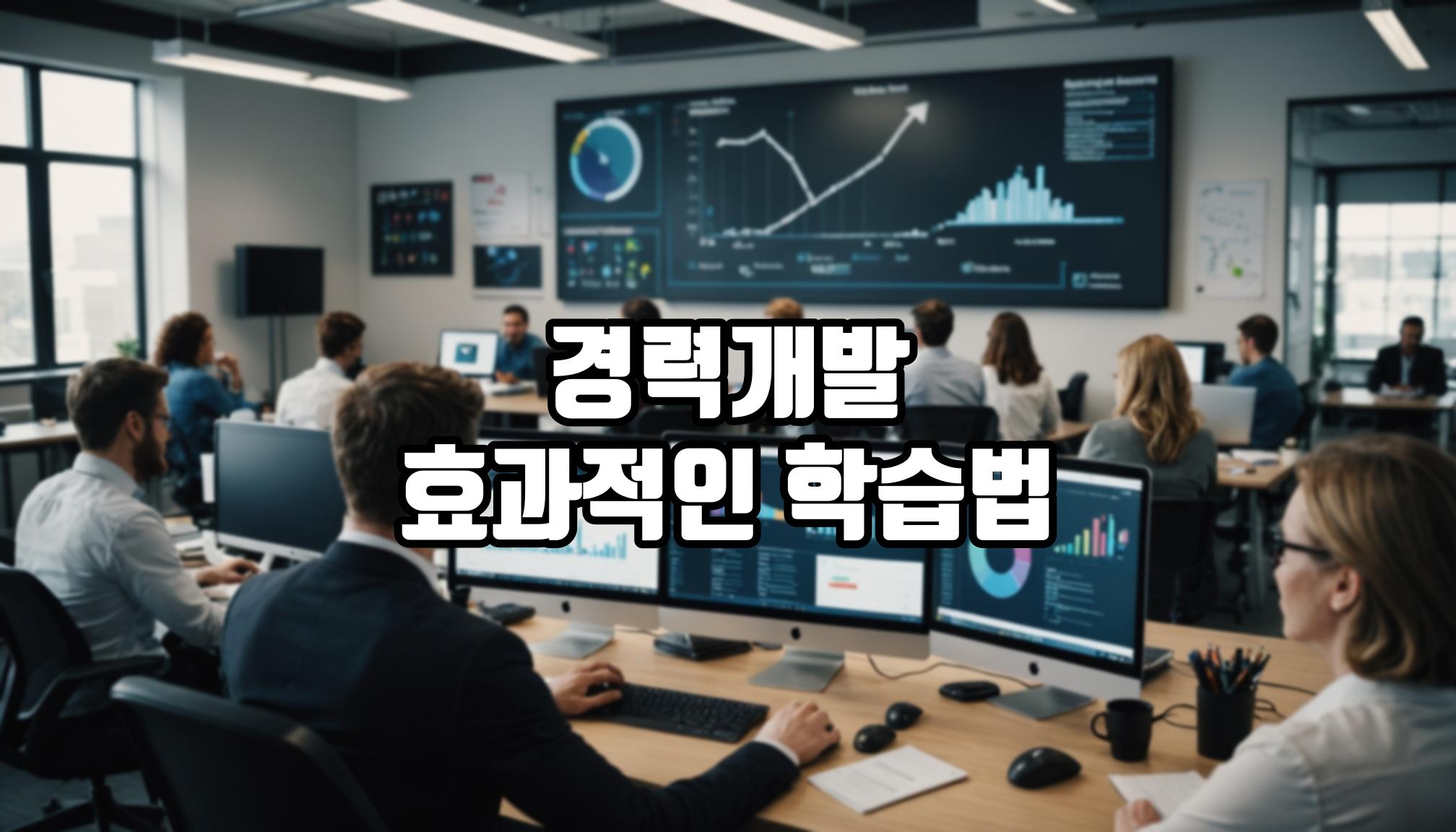경력개발에 도움이 되는 학습법은?