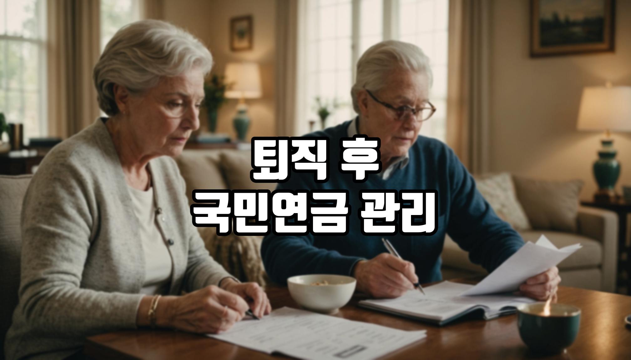 퇴직 후 국민연금 납부 방법