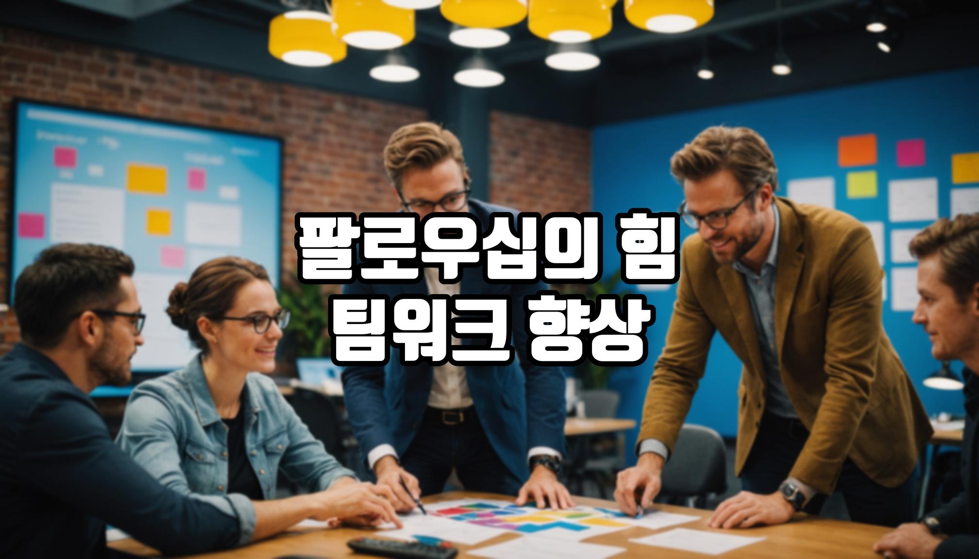팔로우십의 힘을 활용하는 법