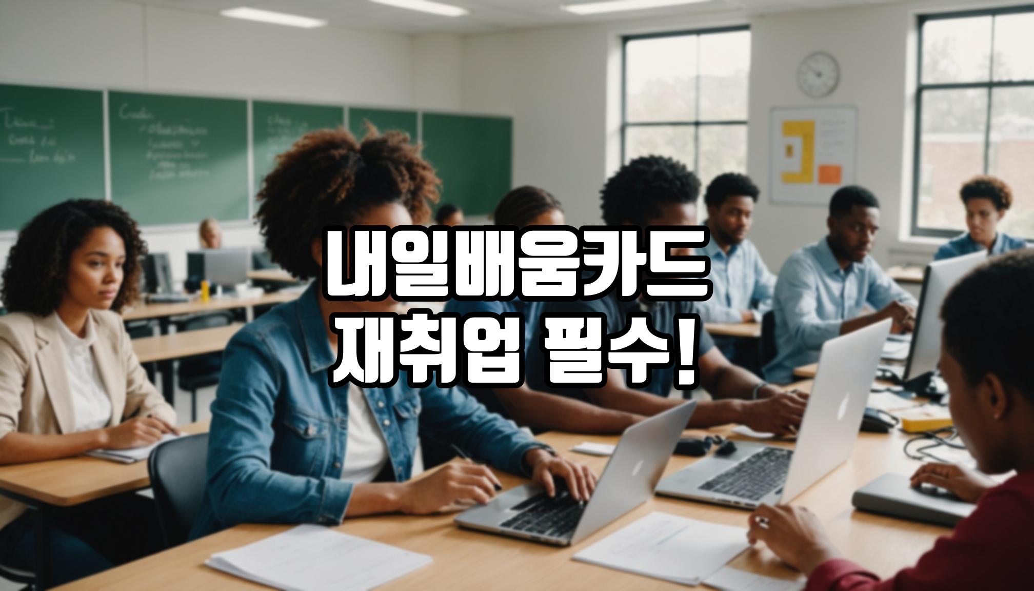 실업자 내일배움카드 활용 방법