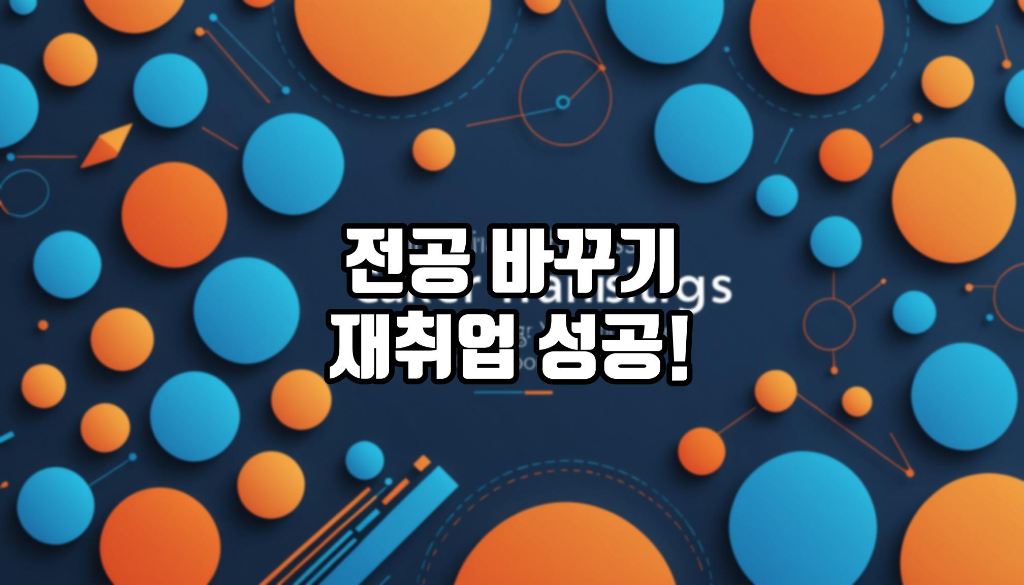 전공 바꿔 재취업한 성공사례