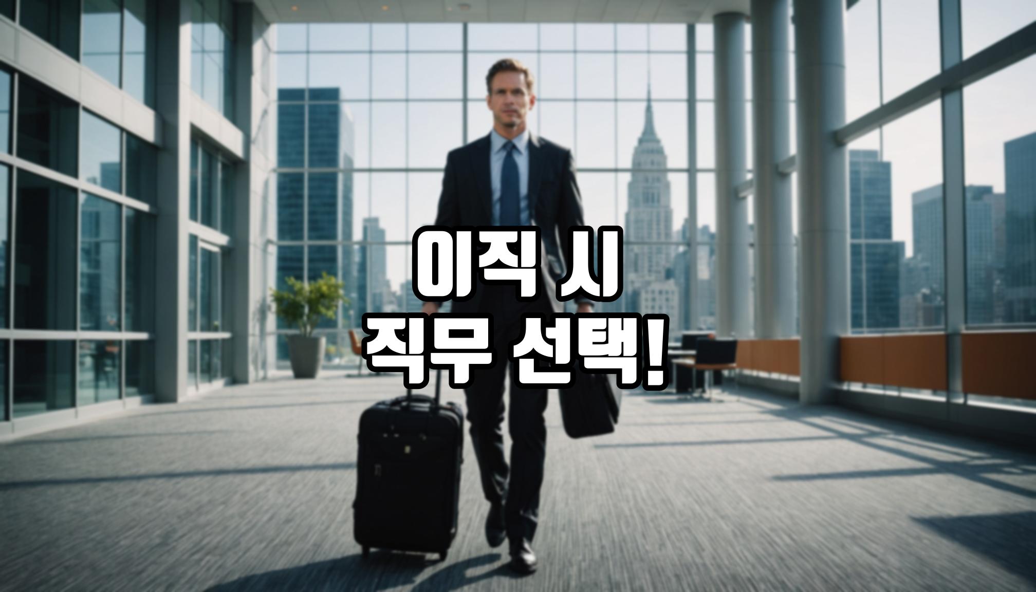 이직 시 직무 선택의 중요성은?