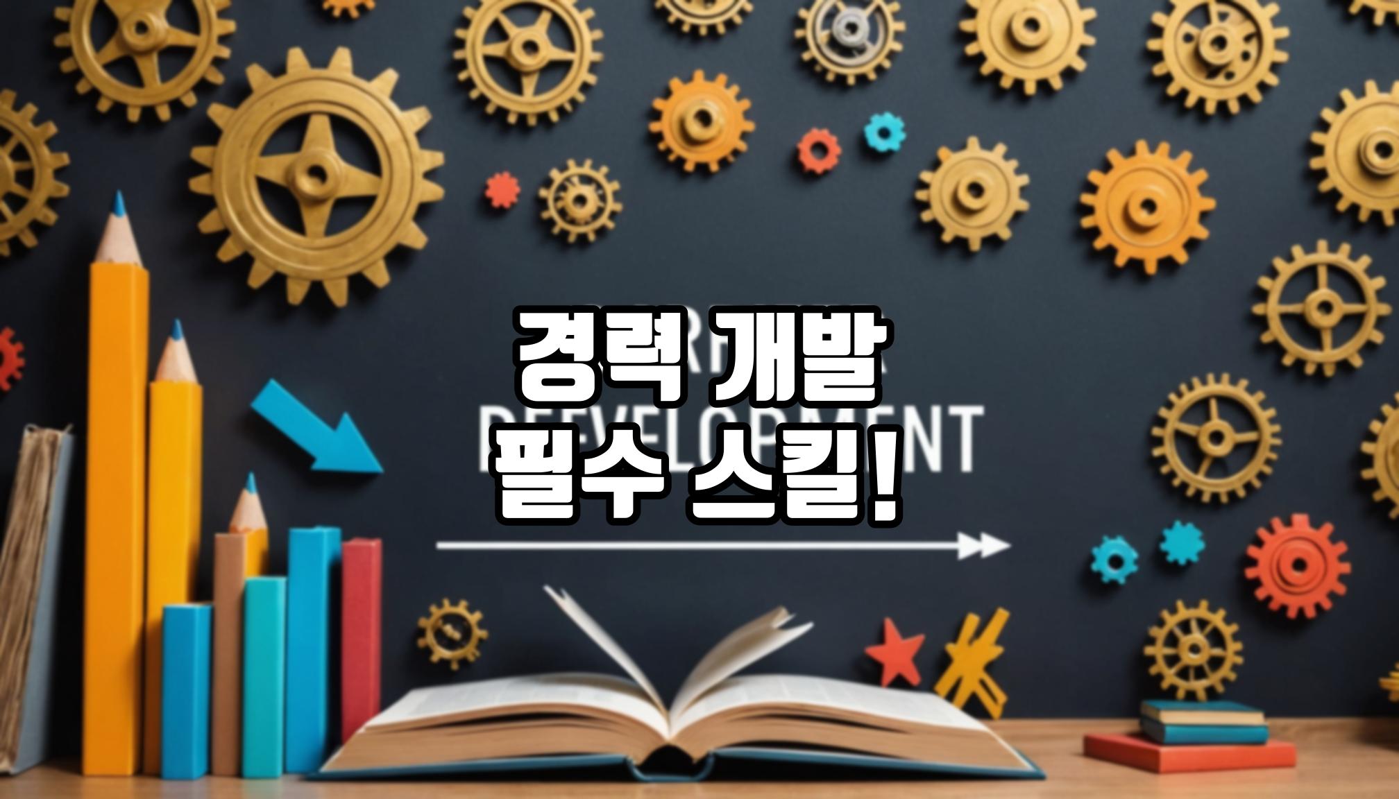 경력개발을 위한 필수 스킬은?