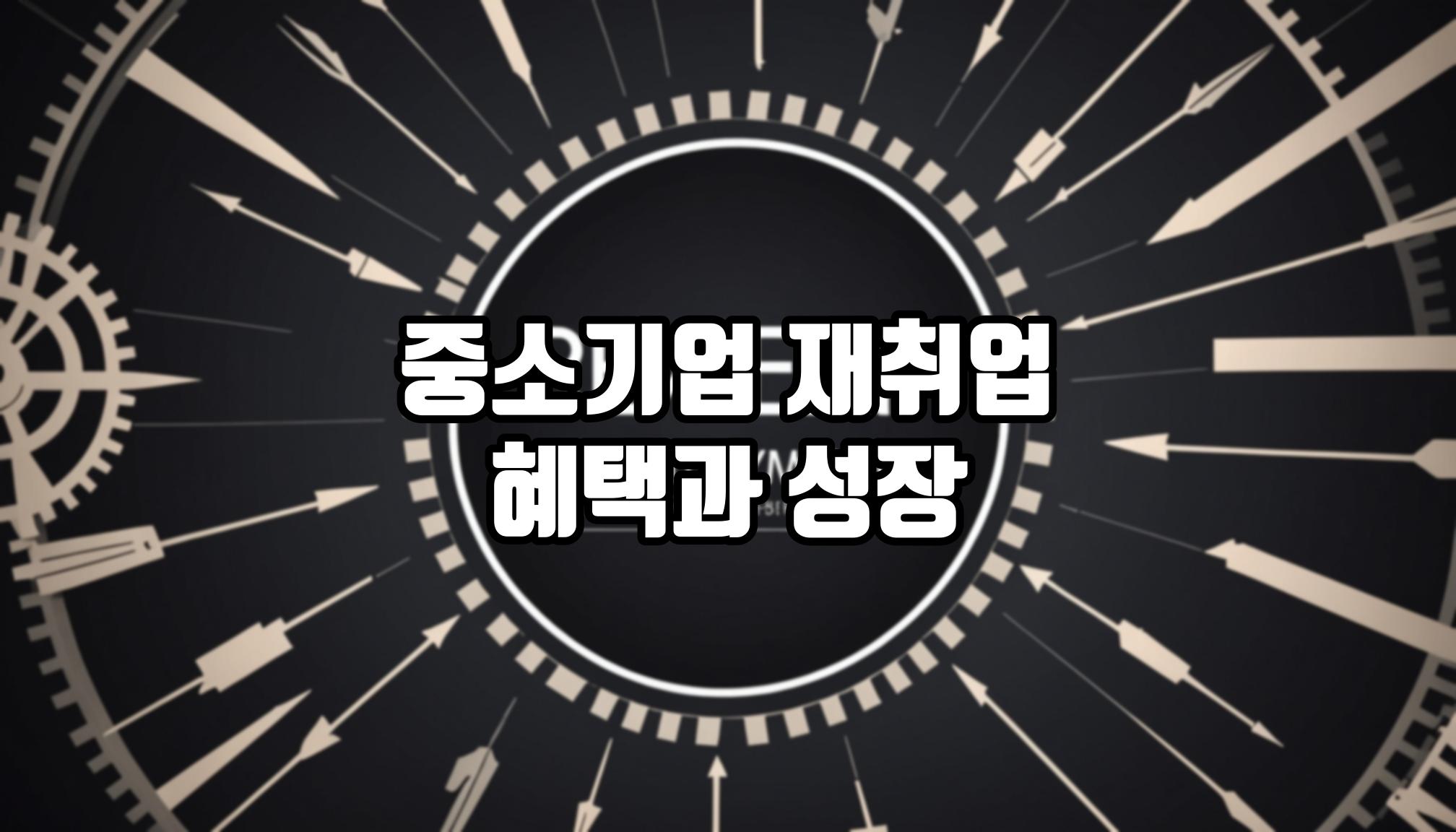 중소기업 재취업 이점