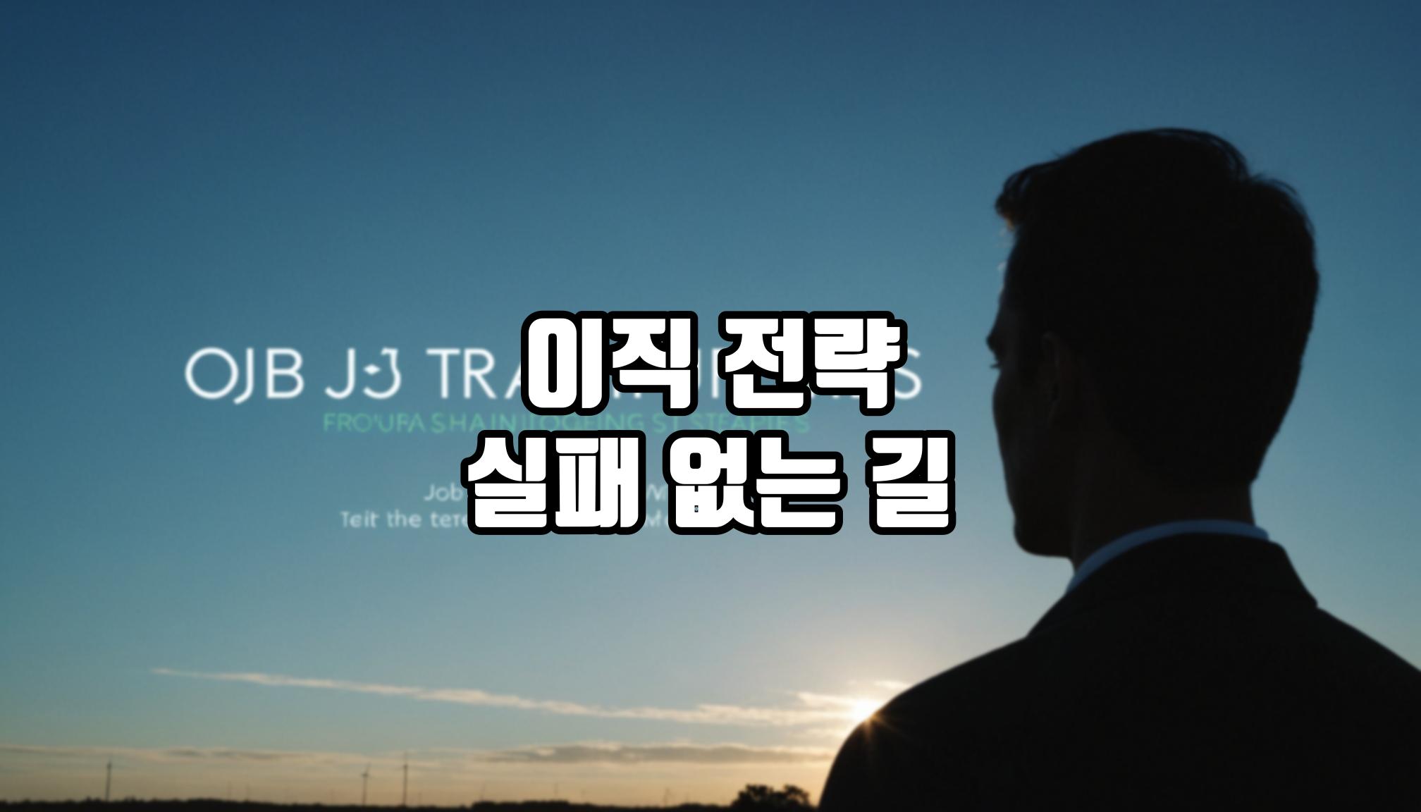 이직 전략, 실패하지 않는 법은?