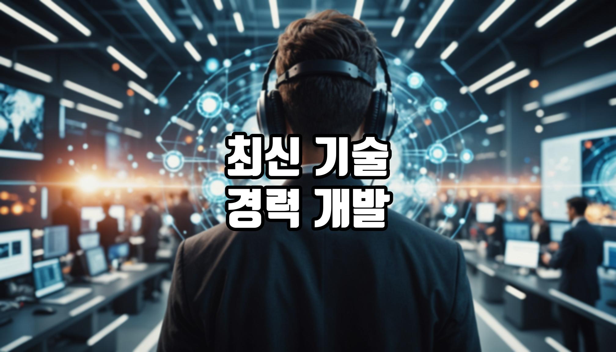 경력개발에 필요한 최신 기술은?