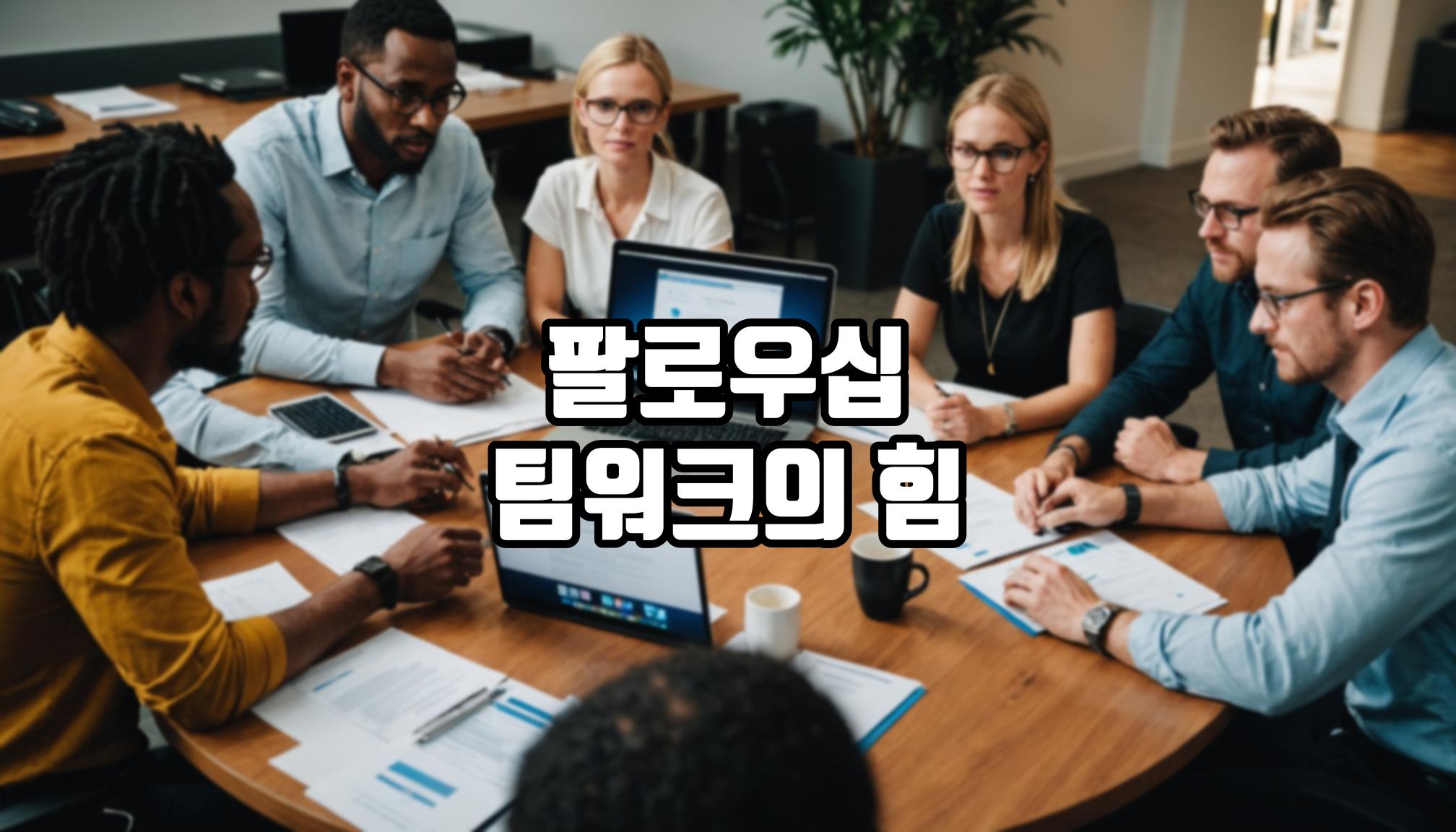 효과적인 팀워크를 위한 팔로우십 역할은?